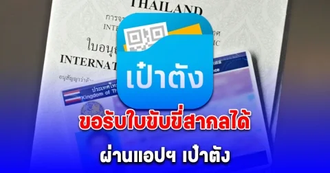 หลายคนยังไม่รู้ ขอรับใบขับขี่สากลได้ ผ่านแอปฯ เป๋าตัง ไม่ต้องไปถึงขนส่ง