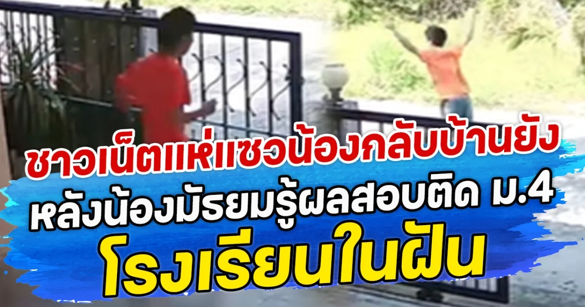 ชาวเน็ตแห่แซว น้องกลับบ้านยัง หลังน้องมัธยมรู้ผลสอบติด ม.4 โรงเรียนในฝัน