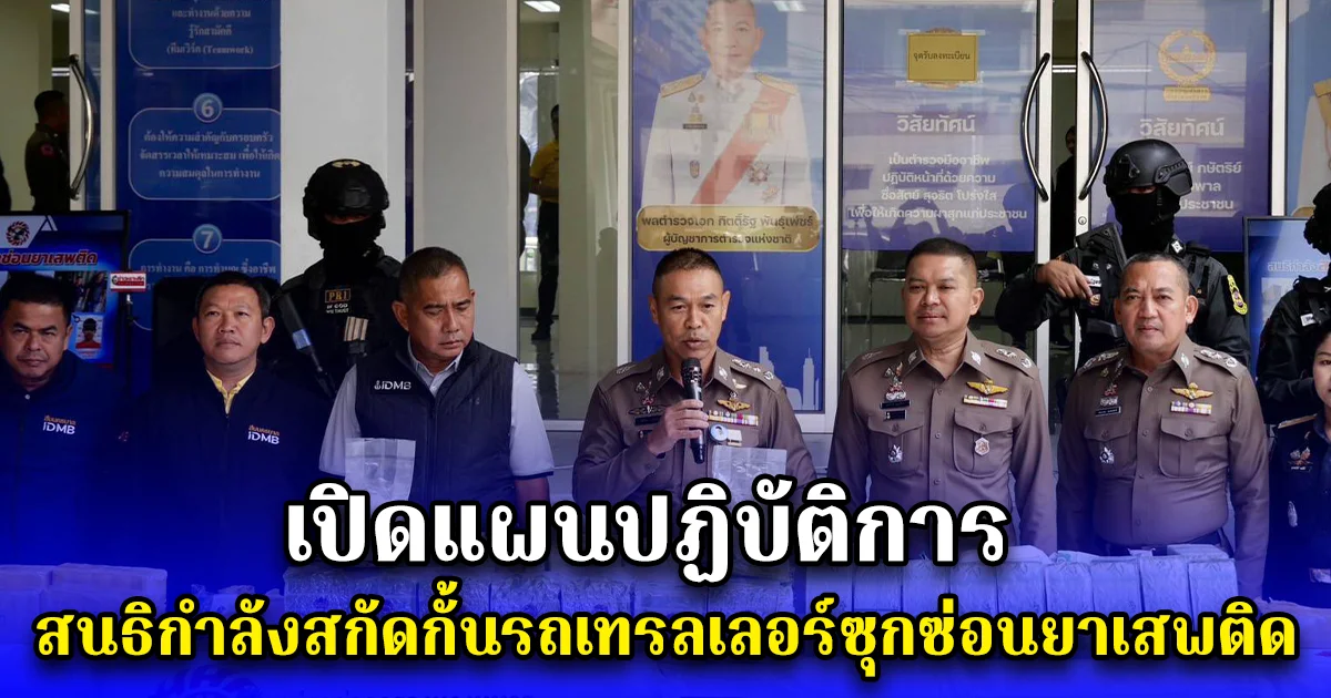เปิดแผนปฏิบัติการ สนธิกำลังสกัดกั้นรถเทรลเลอร์ซุกซ่อนยาเสพติด ก่อนกระจายสู่พื้นที่ชั้นใน