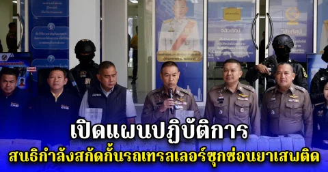 เปิดแผนปฏิบัติการ สนธิกำลังสกัดกั้นรถเทรลเลอร์ซุกซ่อนยาเสพติด ก่อนกระจายสู่พื้นที่ชั้นใน