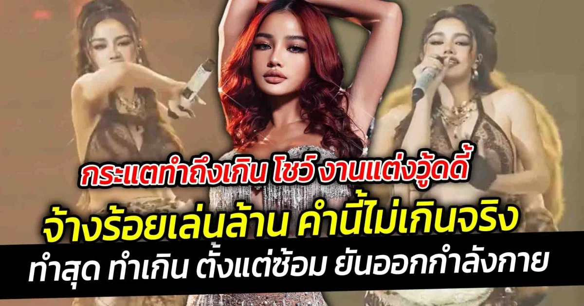 กระแตทำถึงเกิน โชว์ งานแต่งวู้ดดี้ จ้างร้อยเล่นล้าน คำนี้ไม่เกินจริง