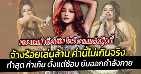 กระแตทำถึงเกิน โชว์ งานแต่งวู้ดดี้ จ้างร้อยเล่นล้าน คำนี้ไม่เกินจริง