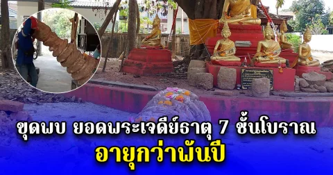 ขุดพบ ยอดพระเจดีย์ธาตุ 7 ชั้นโบราณ อายุกว่าพันปี