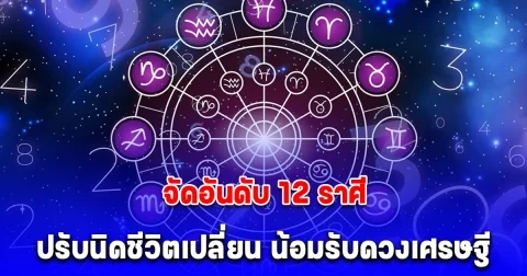 จัดอันดับ 12 ราศี ปรับนิดชีวิตเปลี่ยน น้อมรับดวงเศรษฐี