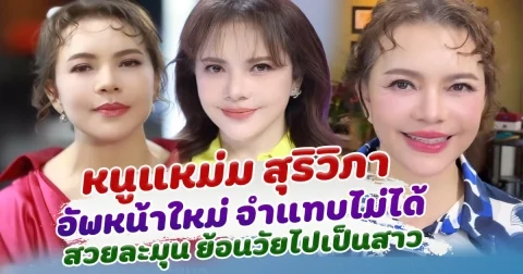 หนูแหม่ม สุริวิภา อัพหน้าใหม่ จำแทบไม่ได้ สวยใส หวานละมุน ย้อนวัยไปเป็นสาว