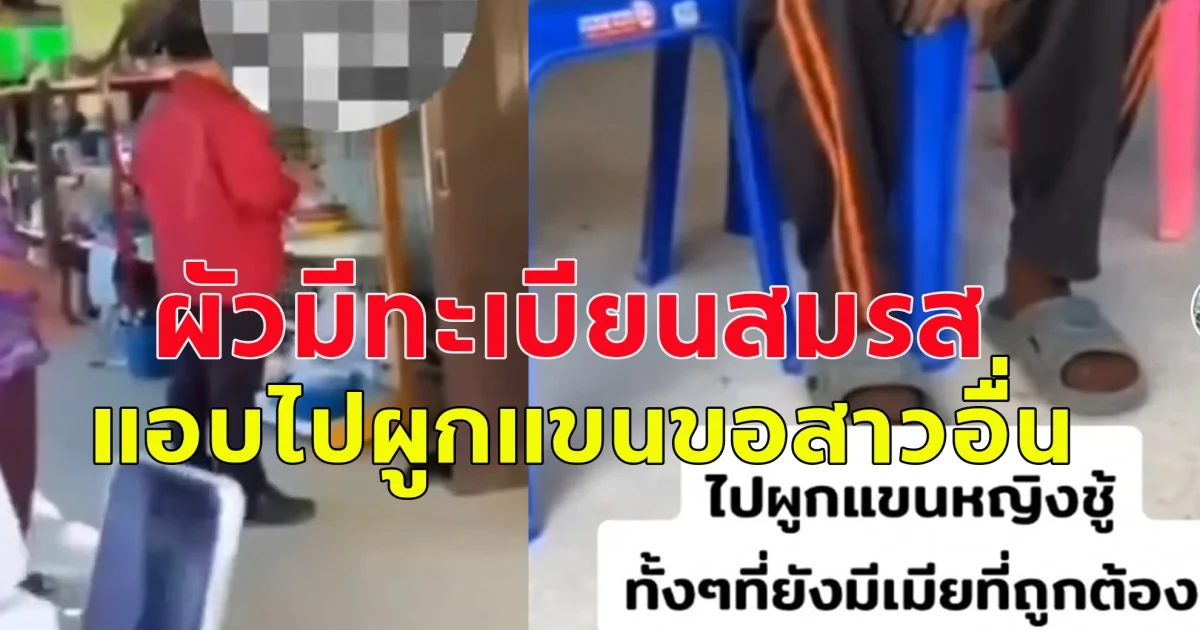 เมียหลวงน้ำตาตกใน! ผัวมีทะเบียนสมรสถูกต้อง แต่แอบไปผูกแขนขอสาวอื่นต่อหน้าพ่อแม่ฝ่ายหญิง