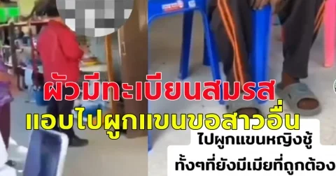 เมียหลวงน้ำตาตกใน! ผัวมีทะเบียนสมรสถูกต้อง แต่แอบไปผูกแขนขอสาวอื่นต่อหน้าพ่อแม่ฝ่ายหญิง
