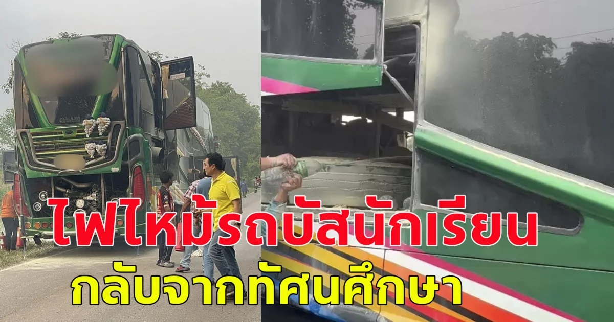 เกิดเหตุ ไฟไหม้บัสทัศนศึกษา โชคดีอพยพ นร. 35 ชีวิต ได้ทัน