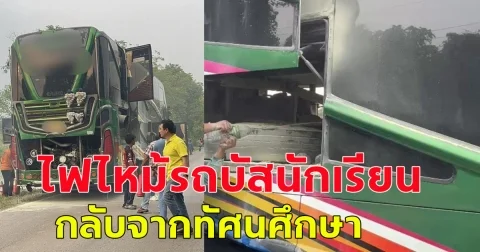 เกิดเหตุ ไฟไหม้บัสทัศนศึกษา โชคดีอพยพ นร. 35 ชีวิต ได้ทัน