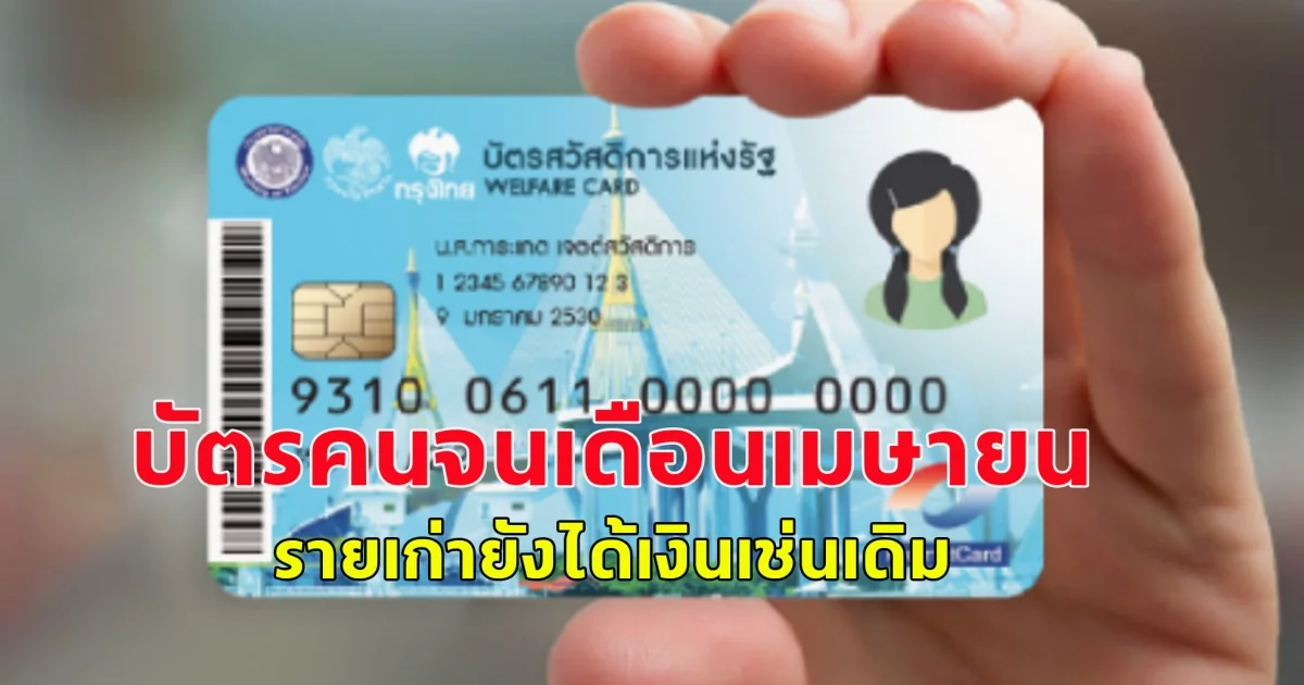 บัตรสวัสดิการแห่งรัฐ 2568 เดือนเมษายน รายเก่ายังได้เงินเช่นเดิม