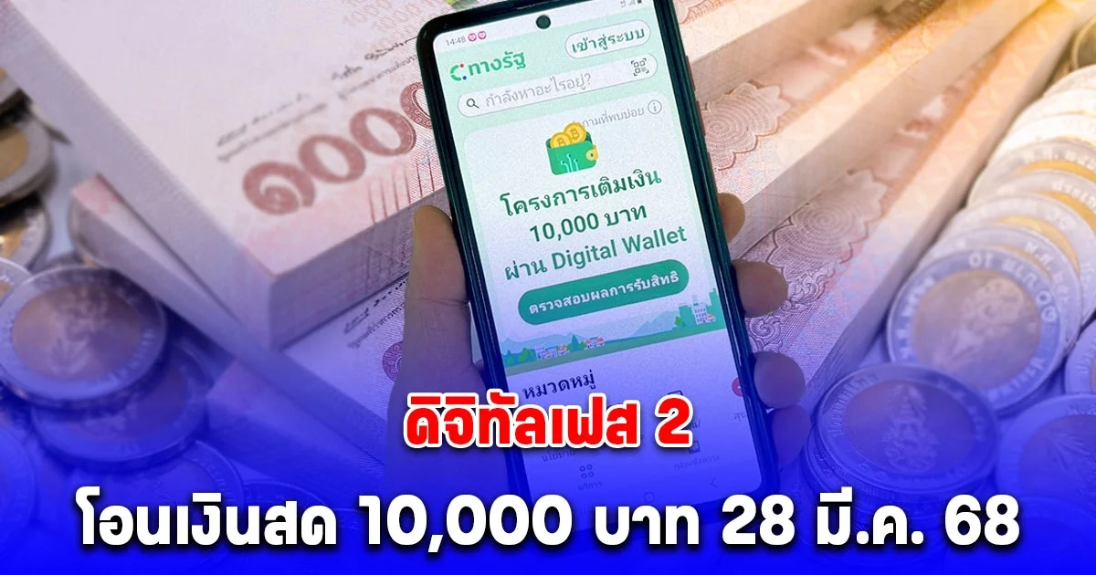 ดิจิทัลเฟส 2 โอนเงินสด 10,000 บาท 28 มี.ค. 68