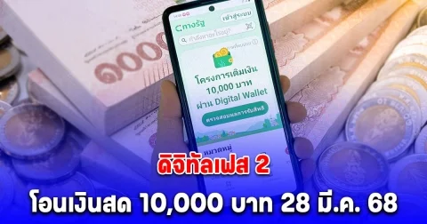 ดิจิทัลเฟส 2 โอนเงินสด 10,000 บาท 28 มี.ค. 68