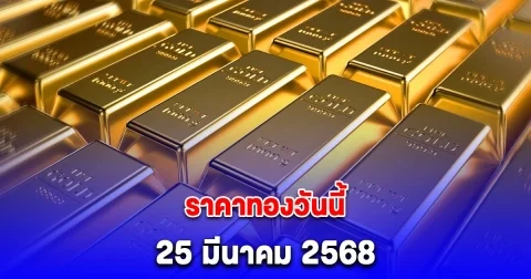 ราคาทองวันนี้ 25 มีนาคม 2568