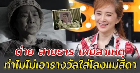 ต่าย สายธาร เผยสาเหตุ ทำไมไม่เอารางวัลใส่โลงแม่สีดา ตามคำขอสุดท้าย