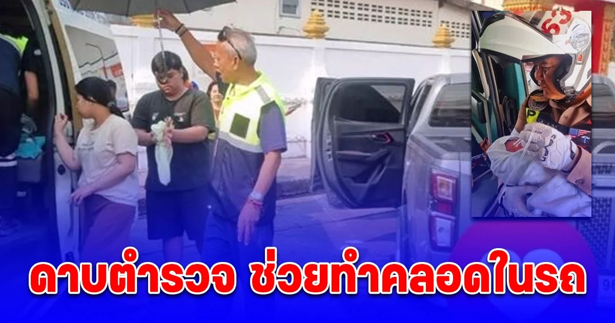 ดาบตำรวจ ช่วยทำคลอดในรถ ก่อนขี่จยย.เปิดทาง ส่งรพ.