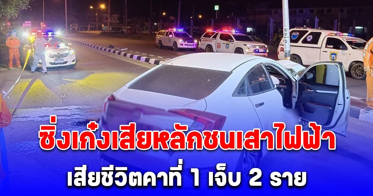 3 สาวใหญ่ซิ่งเก๋งเสียหลักชนเสาไฟฟ้าริมถนนเสียชีวิตคาที่ 1 เจ็บ 2 ราย