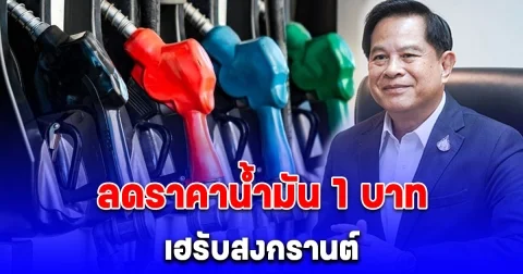 ของขวัญสงกรานต์ กบน. เคาะลดราคาน้ำมันเบนซิน-ดีเซล 1 บาทต่อลิตร