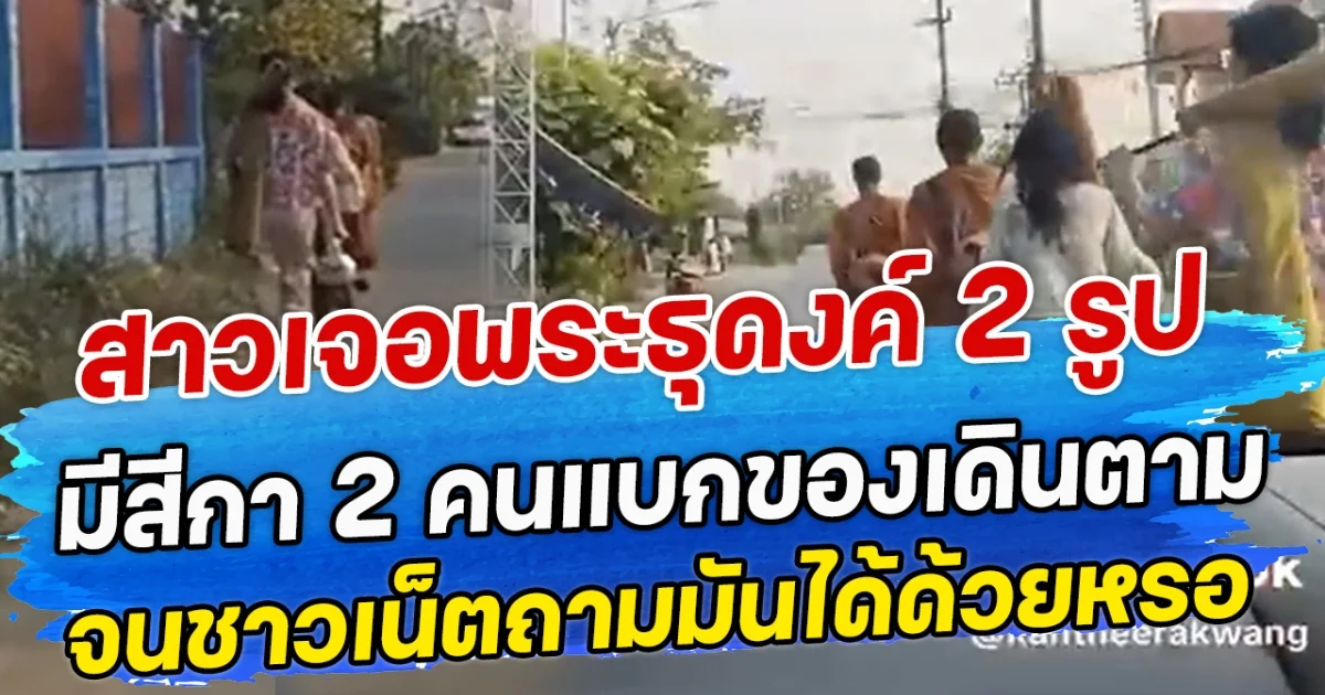 สาวเจอพระธุดงค์ 2 รูป มีสีกา 2 คนแบกของเดินตาม จนชาวเน็ตถามมันได้ด้วยหรอ