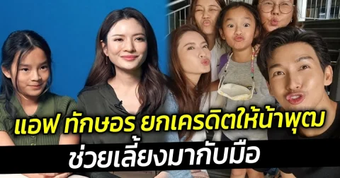 แอฟ ทักษอร ยกเครดิตให้น้าพุฒ ช่วยเลี้ยงมากับมือ