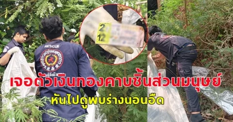 พนักงานเทศบาลฯช็อค เจอตัวเงินทองคาบชิ้นส่วนมนุษย์ วิ่งลงคลอง หันไปดูพบร่างคนเสียชีวิต