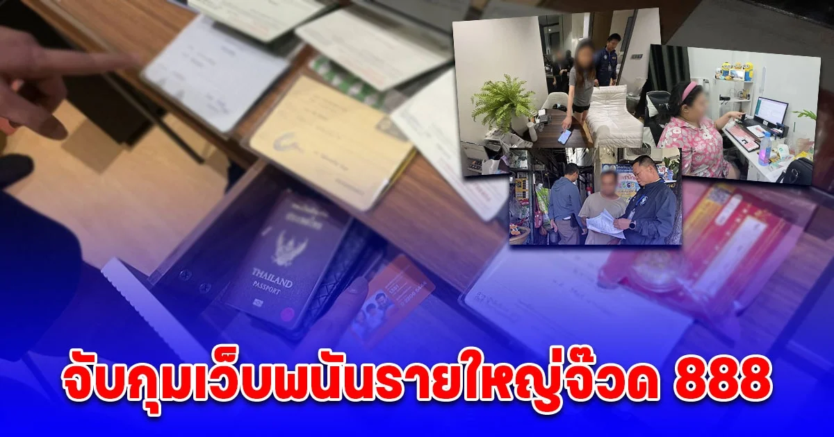 จับกุมเว็บพนันรายใหญ่จ๊วด 888 พร้อมยึดของกลางเป็นจำนวนมาก