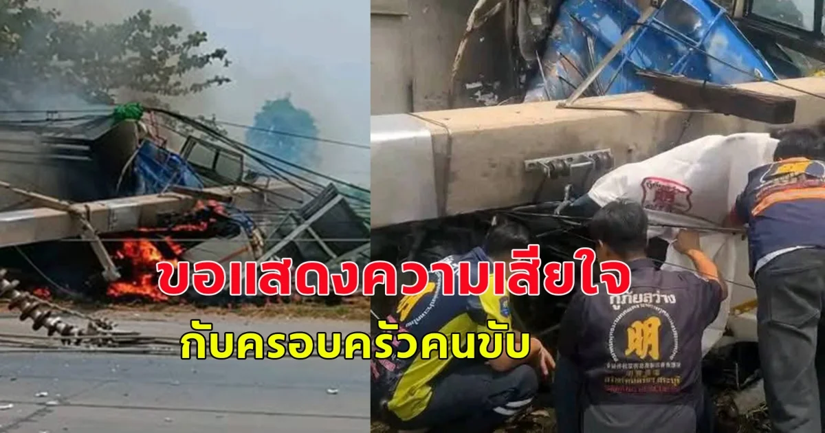 ขอแสดงความเสียใจกับทางครอบครัวผู้เสียชีวิต เกิดเหตุสลด รถบรรทุกชนเสาไฟฟ้า ไฟลุกท่วม