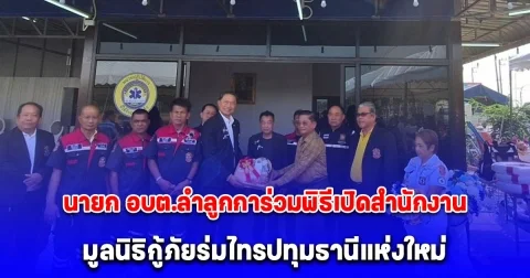 นายก อบต.ลำลูกการ่วมพิธีเปิดสำนักงาน มูลนิธิกู้ภัยร่มไทรปทุมธานีแห่งใหม่