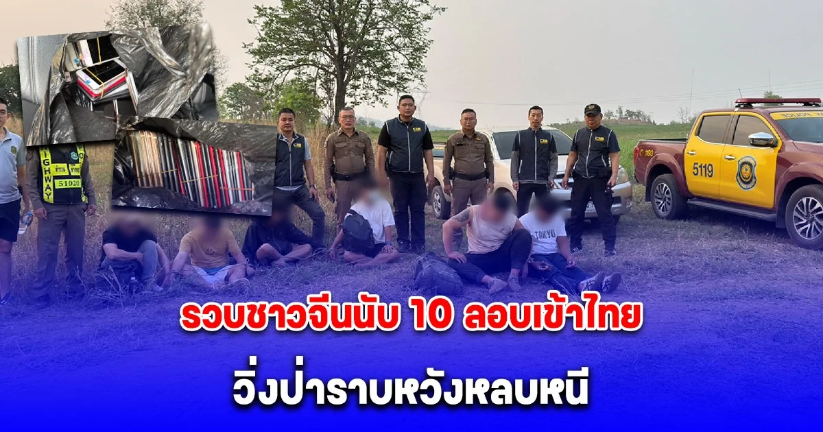 รวบชาวจีนนับ 10 ลอบเข้าไทย วิ่งป่าราบหวังหลบหนี คาดเอี่ยวแก๊งคอลเซ็นเตอร์