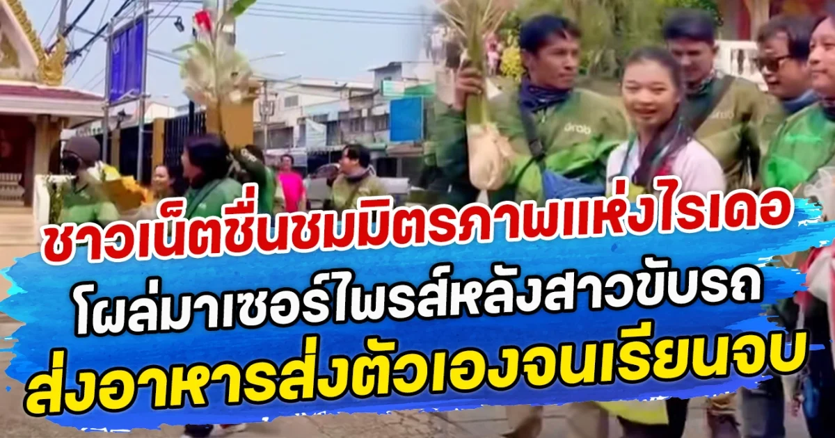 ชาวเน็ตชื่นชมมิตรภาพแห่งไรเดอร์ โผล่มาเซอร์ไพรส์หลังสาวขับรถ ส่งอาหารส่งตัวเองจนเรียนจบ