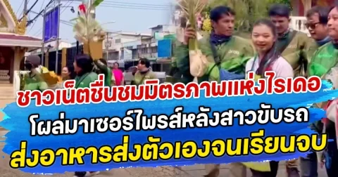 ชาวเน็ตชื่นชมมิตรภาพแห่งไรเดอร์ โผล่มาเซอร์ไพรส์หลังสาวขับรถ ส่งอาหารส่งตัวเองจนเรียนจบ