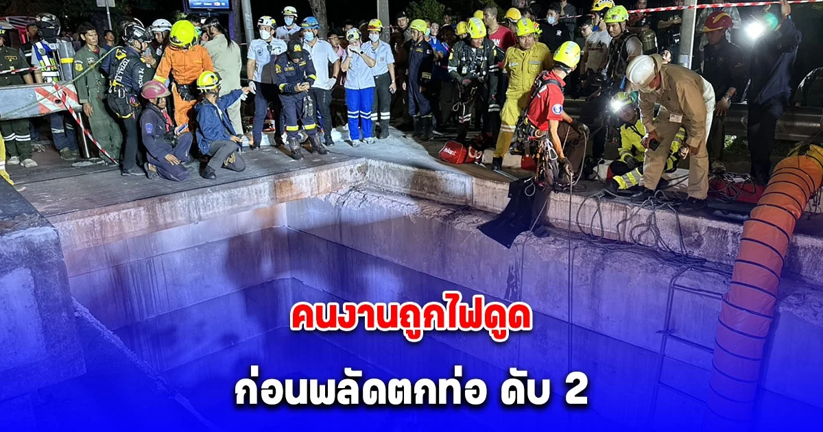 สลด 2 คนงานเมียนมาถูกไฟดูดร่วงดับ หลังลงไปทำความสะอาดล้างท่อร้อยสายไฟใต้ดิน