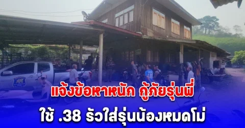 แจ้งข้อหาหนัก กู้ภัยรุ่นพี่ใช้ .38 รัวใส่รุ่นน้องหมดโม่ เข้าหลัง 3 นัด เจ็บสาหัส