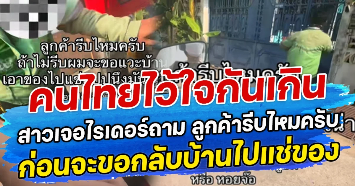 คนไทยไว้ใจกันเกิน สาวเจอไรเดอร์ถาม ลูกค้ารีบไหมครับ ก่อนจะขอกลับบ้านไปแช่ของ