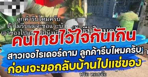 คนไทยไว้ใจกันเกิน สาวเจอไรเดอร์ถาม ลูกค้ารีบไหมครับ ก่อนจะขอกลับบ้านไปแช่ของ