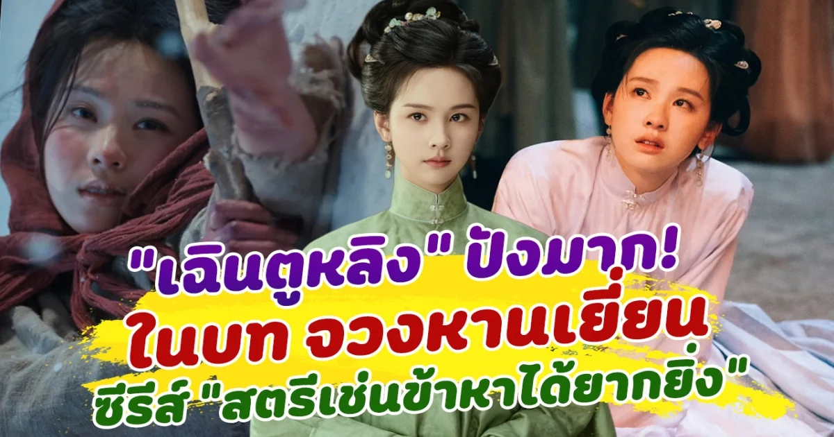 ทำถึงสุดๆ เฉินตูหลิง ในบท จวงหานเยี่ยน จากซีรีส์ สตรีเช่นข้าหาได้ยากยิ่ง ทำคนดูเซอร์ไพรส์ชื่นชม การแสดงเหนือคาดมาก