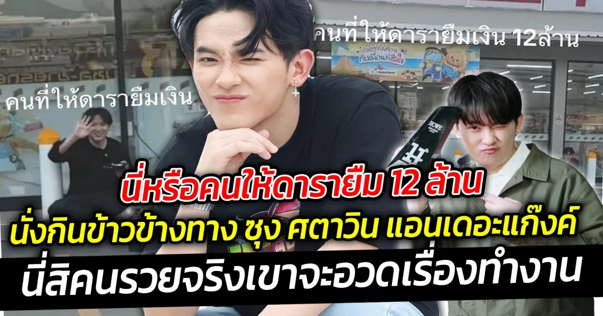 นี่หรือคนให้ดารายืม 12 ล้าน นั่งกินข้าวข้างทาง ซุง ศตาวิน นักธุรกิจอายุน้อยร้อยล้านของแท้