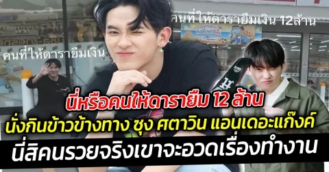 นี่หรือคนให้ดารายืม 12 ล้าน นั่งกินข้าวข้างทาง ซุง ศตาวิน นักธุรกิจอายุน้อยร้อยล้านของแท้
