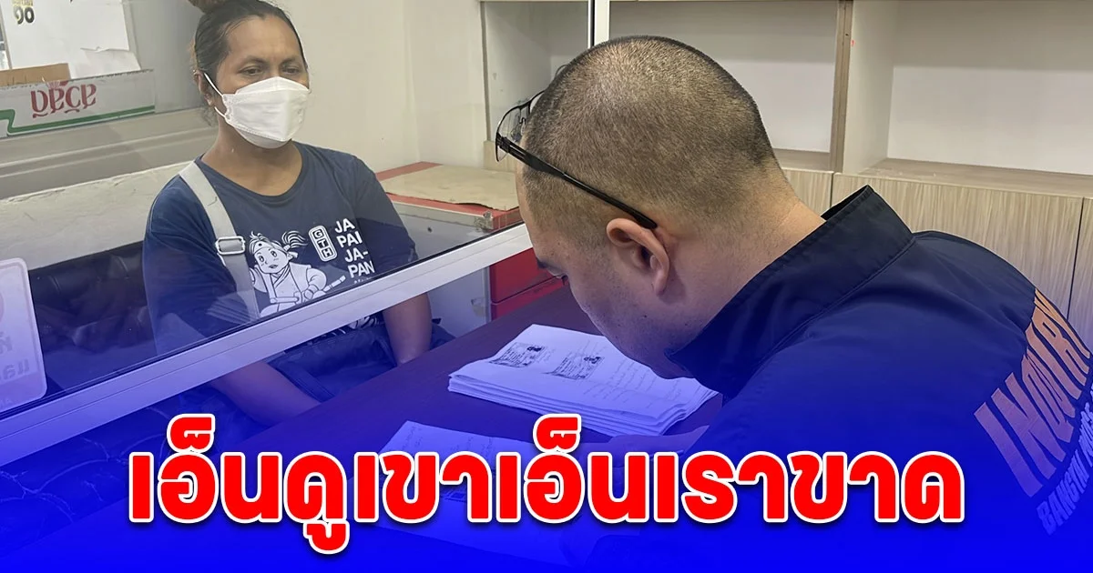 เอ็นดูเขาเอ็นเราขาด แม่บ้านโร่แจ้งความ ถูกแม่ลูกกำมะลอยืมเงินเกือบ 2 ล้าน อ้างกู้สหกรณ์คืน ผ่าน 4 ปี เงียบกริบ