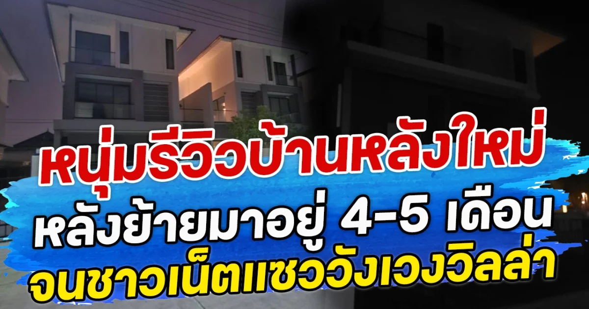 หนุ่มรีวิวบ้านหลังใหม่ หลังย้ายมาอยู่ 4-5 เดือน จนชาวเน็ตแซววังเวงวิลล่า