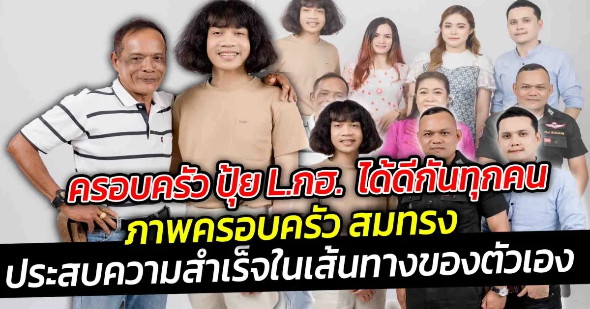 ครอบครัว ปุ้ย L.กฮ.ได้ดีกันทุกคน ครอบครัว สมทรงประสบความสำเร็จไปอย่างงดงาม