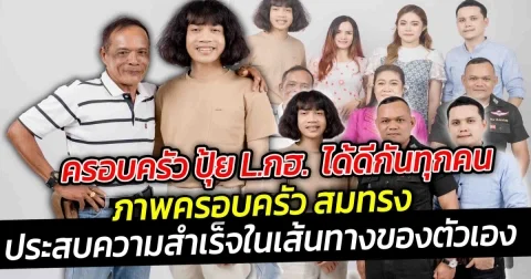 ครอบครัว ปุ้ย L.กฮ.ได้ดีกันทุกคน ครอบครัว สมทรงประสบความสำเร็จไปอย่างงดงาม