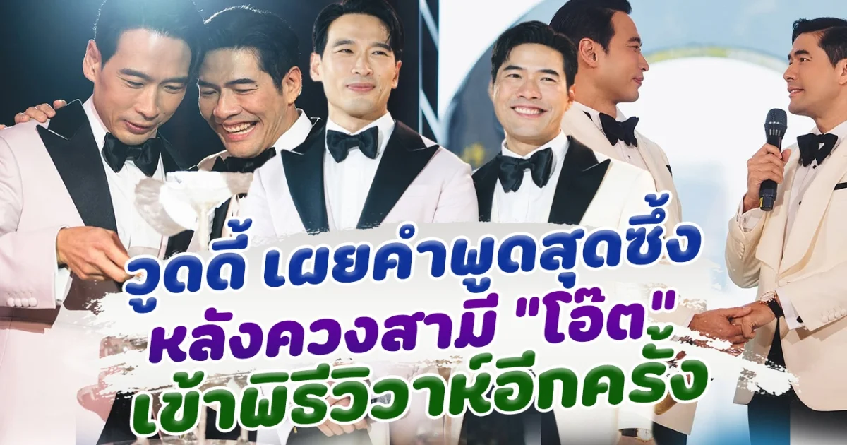 ไอไม่สามารถใช้ชีวิตกับใครได้นอกจากคนๆนี้ วูดดี้ เผยคำพูดสุดซึ้ง ถึง โอ๊ต ในวันฉลองวิวาห์ ทั้งซาบซึ้งทั้งอบอุ่น