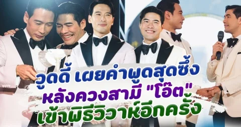 ไอไม่สามารถใช้ชีวิตกับใครได้นอกจากคนๆนี้ วูดดี้ เผยคำพูดสุดซึ้ง ถึง โอ๊ต ในวันฉลองวิวาห์ ทั้งซาบซึ้งทั้งอบอุ่น