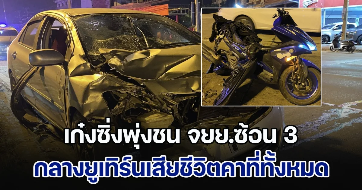 เบรกไม่ทัน! เก๋งซิ่งพุ่งชน จยย.ซ้อน 3 กลางยูเทิร์นเสียชีวิตคาที่ทั้งหมด