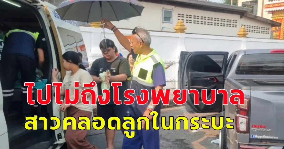 ฮือฮา ไปไม่ถึงโรงพยาบาล สาวคลอดลูกในกระบะ