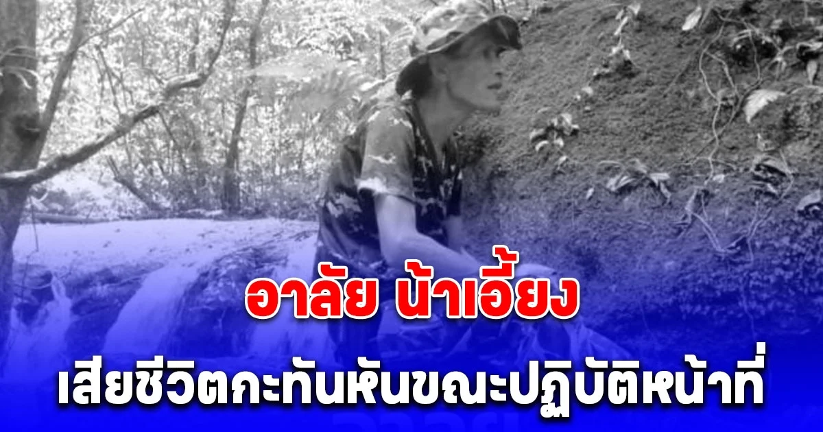 อาลัย น้าเอี้ยง จนท.พิทักษ์ป่าเขาหลวง เสียชีวิตกะทันหันขณะปฏิบัติหน้าที่