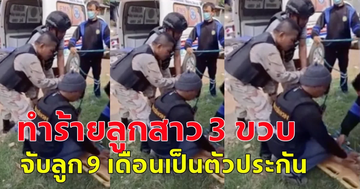 แม่คลั่ง ทำร้ายลูกสาว 3 ขวบ จับลูก 9 เดือนเป็นตัวประกัน