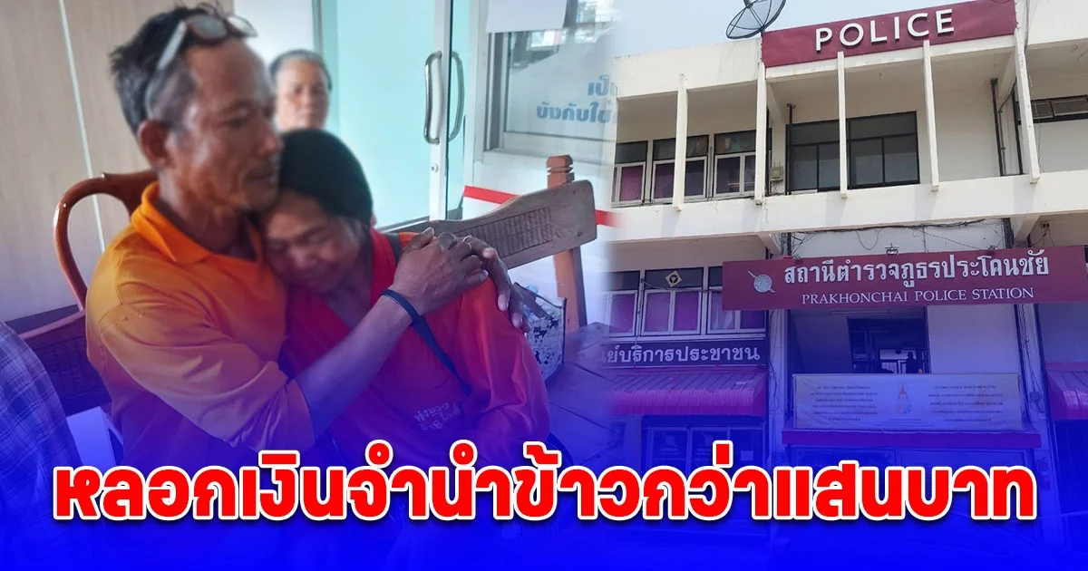 ป้าร่ำไห้ แก๊งคอลเซ็นเตอร์ หลอกเงินจำนำข้าวกว่าแสนบาท