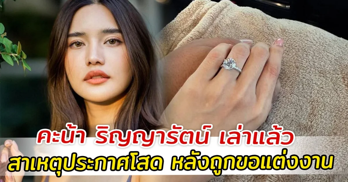 คะน้า ริญญารัตน์ เล่าแล้ว สาเหตุประกาศโสดสายฟ้าแลบ หลังถูกขอแต่งงาน