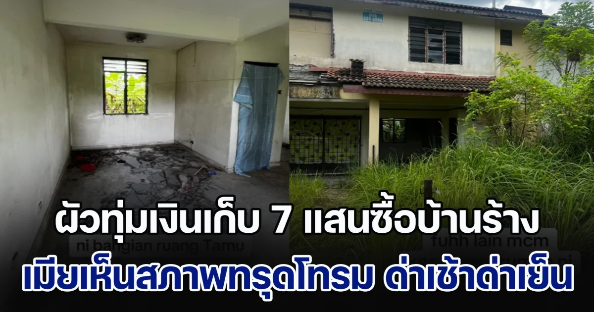 ผัวทุ่มเงินเก็บ 7 แสนซื้อบ้านร้าง เมียเห็นสภาพทรุดโทรม จัดชุดใหญ่ด่าเช้าด่าเย็น แต่สุดท้ายต้องกลับคำพูด (ข่าวตปท.)